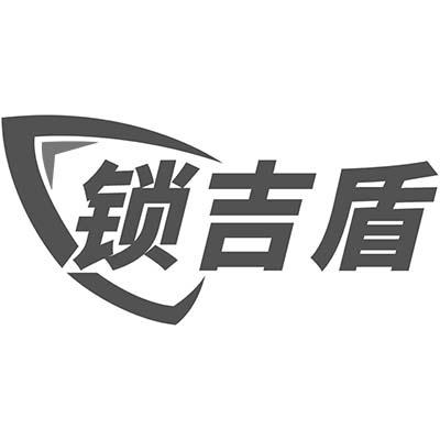 锁吉盾