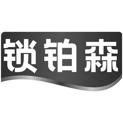 锁铂森