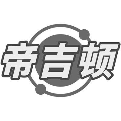 帝吉顿