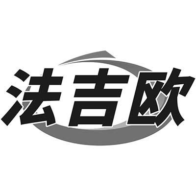 法吉欧