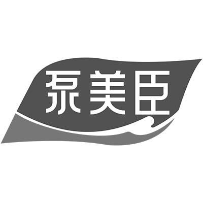 泵美臣