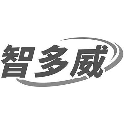 智多威