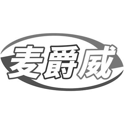 麦爵威
