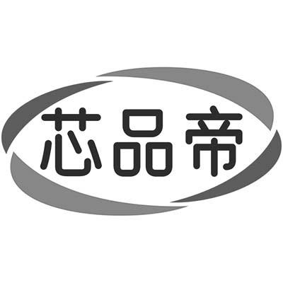 芯品帝