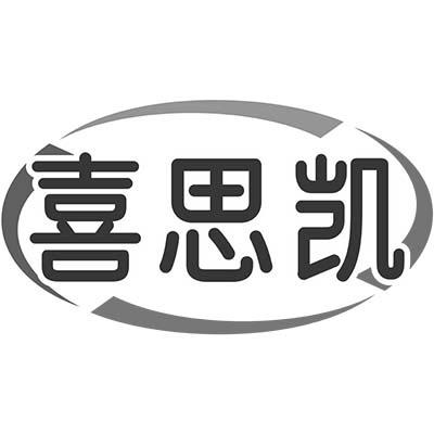 喜思凯