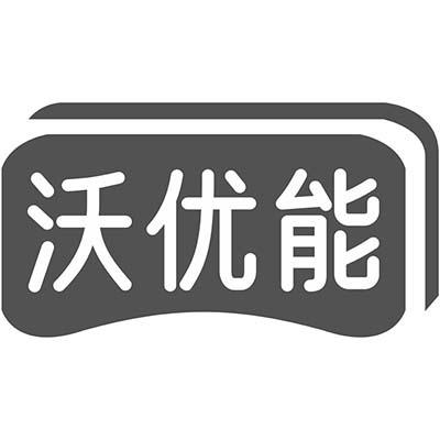沃优能