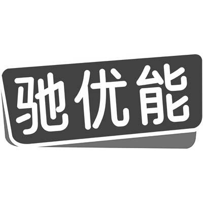 驰优能