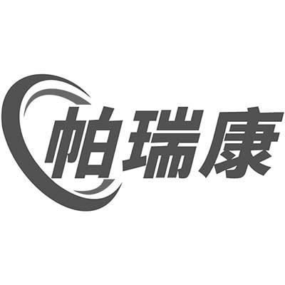 帕瑞康