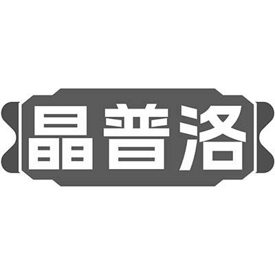 晶普洛