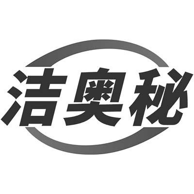 洁奥秘