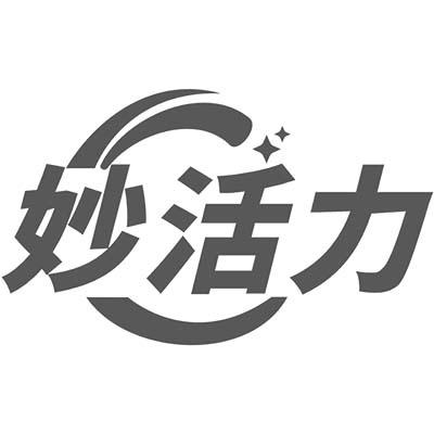 妙活力