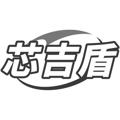 芯吉盾