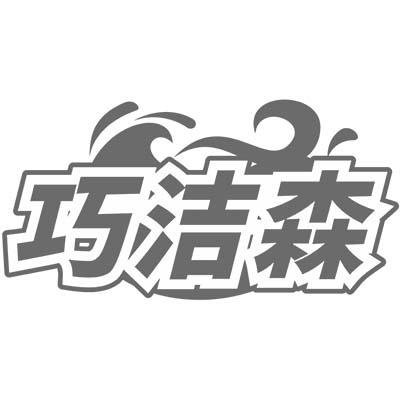 巧洁森