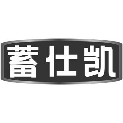 蓄仕凯