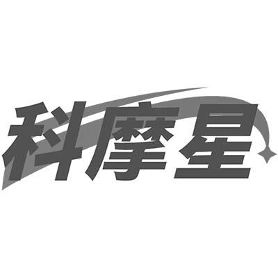 科摩星