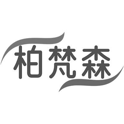 柏梵森