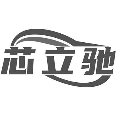 芯立驰