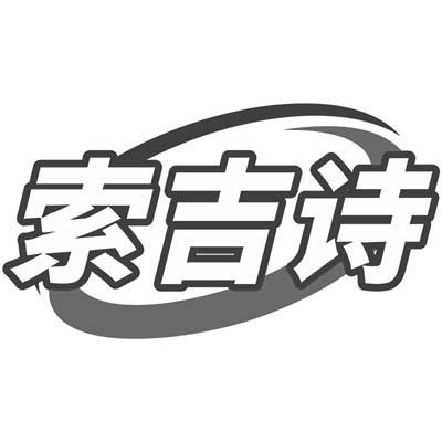 索吉诗