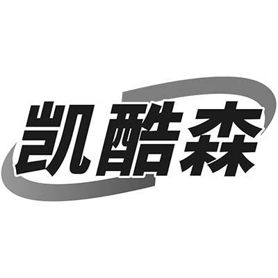 凯酷森