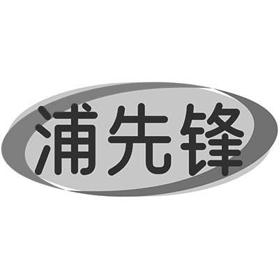 浦先锋