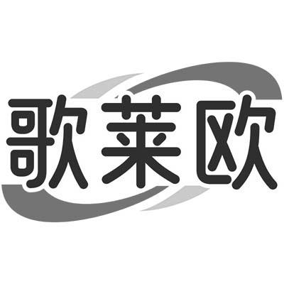 歌莱欧