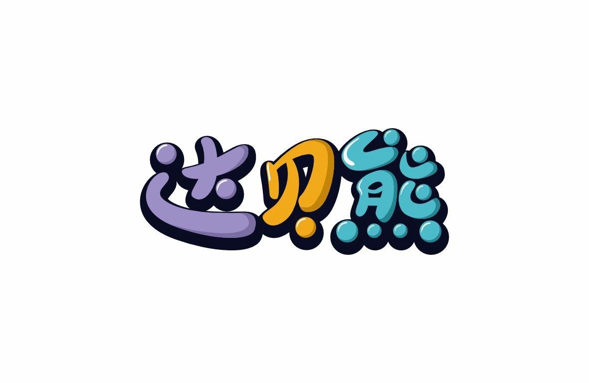 达贝熊