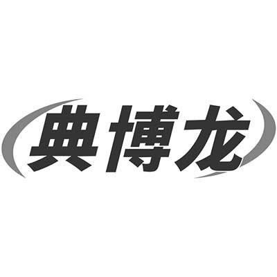 典博龙