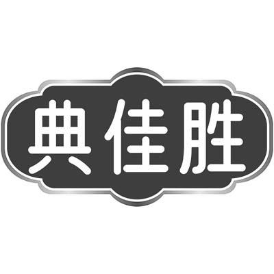 典佳胜