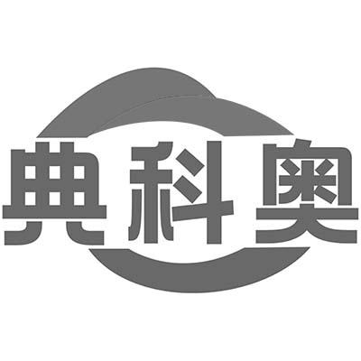 典科奥