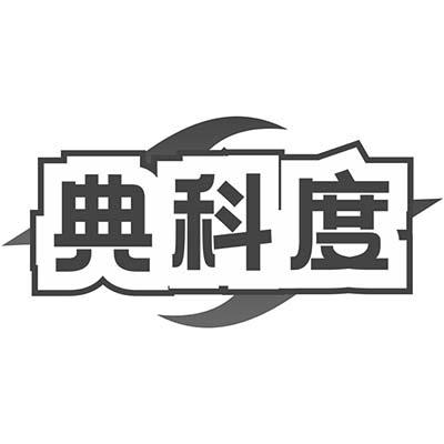 典科度