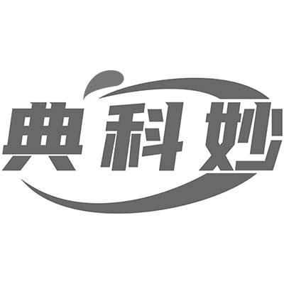 典科妙