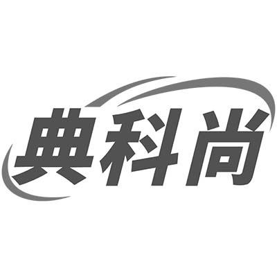 典科尚