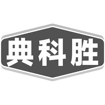 典科胜