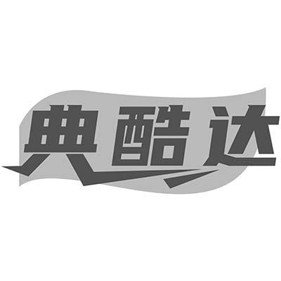 典酷达