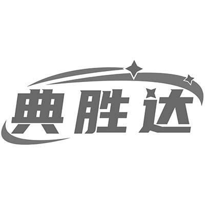 典胜达