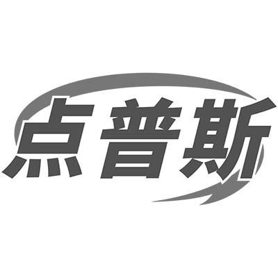 点普斯
