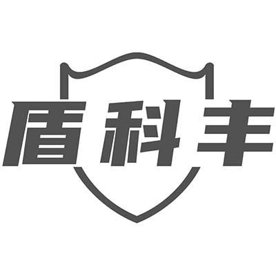 盾科丰