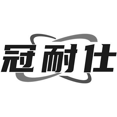 冠耐仕