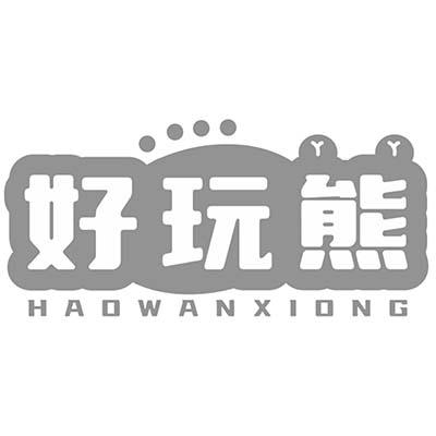好玩熊