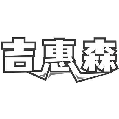 吉惠森