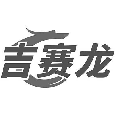 吉赛龙
