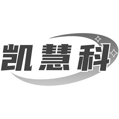 凯慧科
