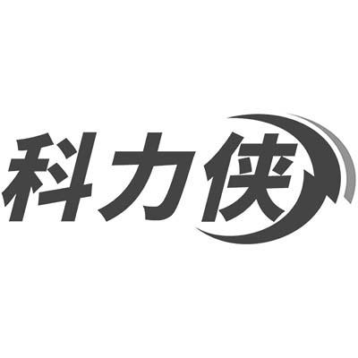 科力侠