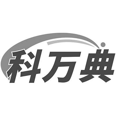 科万典