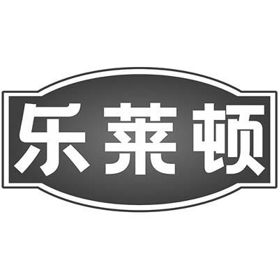 乐莱顿