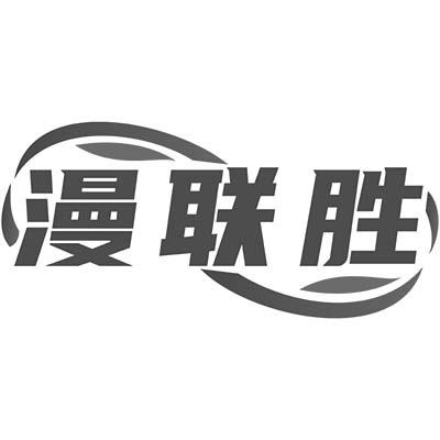 漫联胜