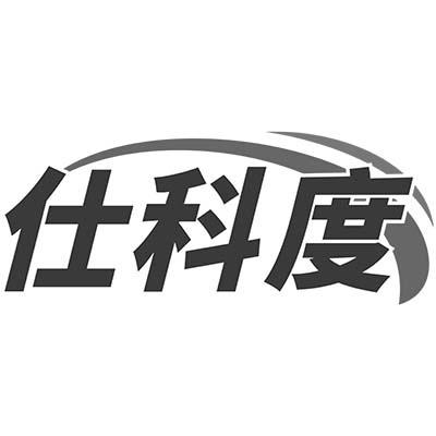 仕科度