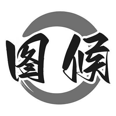 图候