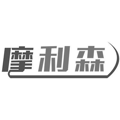 摩利森