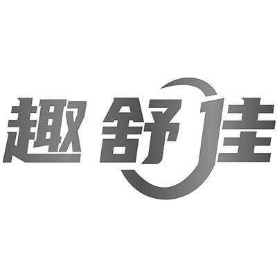 趣舒佳